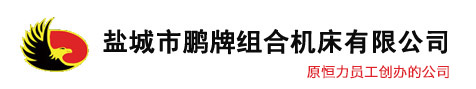 盐城市羞羞网站在线观看组合机床有限公司